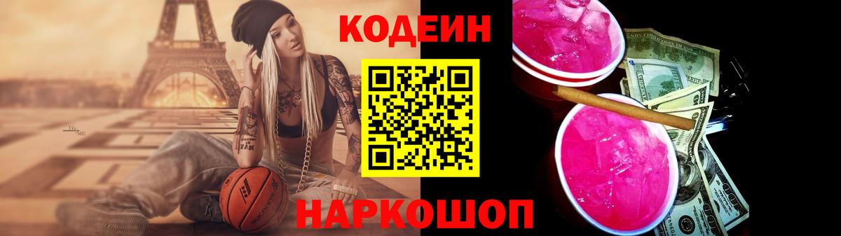 Codein напиток Lean (лин) Черкесск