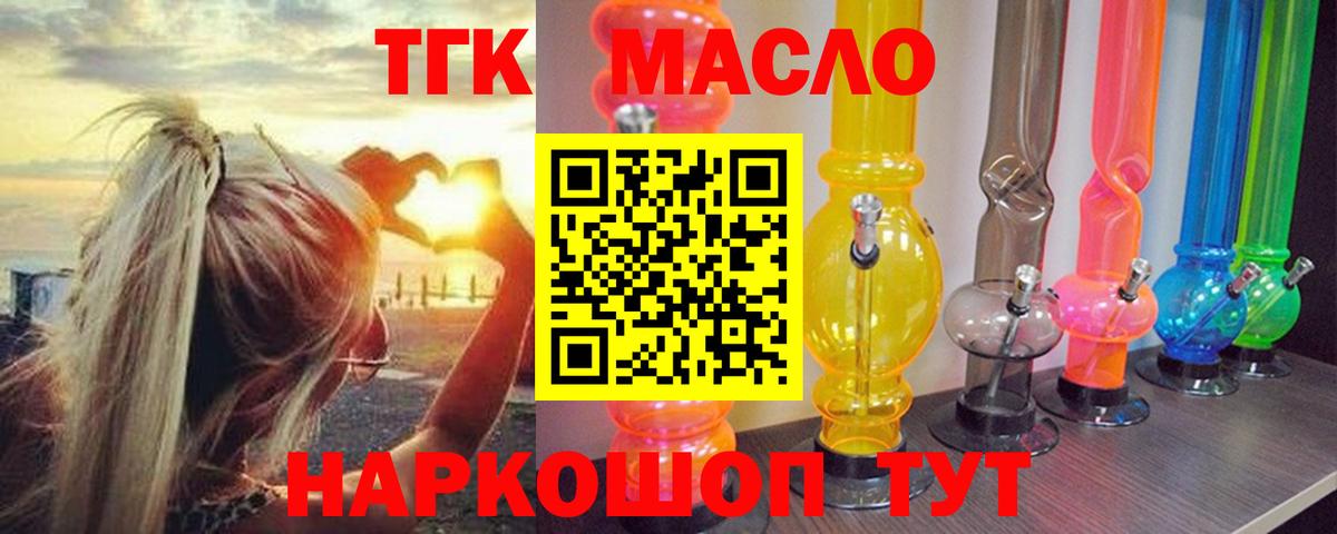 ТГК THC oil Черкесск